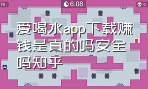 爱喝水app下载赚钱是真的吗安全吗知乎