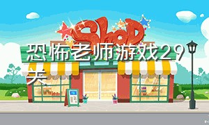恐怖老师游戏29关（恐怖老师游戏29关怎么过）