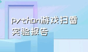 python游戏扫雷实验报告（用python做扫雷简单游戏）