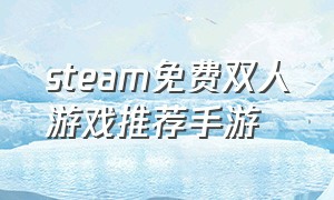 steam免费双人游戏推荐手游