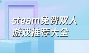 steam免费双人游戏推荐大全