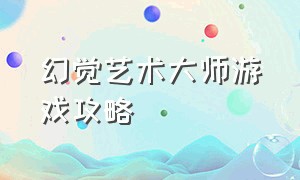 幻觉艺术大师游戏攻略（意念操控大师游戏攻略）