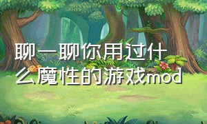 聊一聊你用过什么魔性的游戏mod