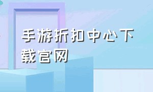 手游折扣中心下载官网