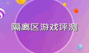 隔离区游戏评测（不用身份证像暗区突围一样的游戏）