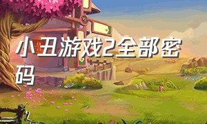 小丑游戏2全部密码（小丑游戏第二代结局）