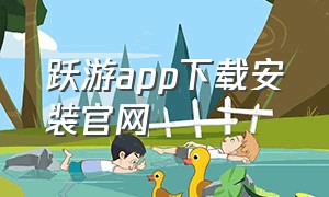 跃游app下载安装官网