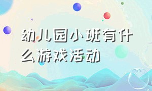 幼儿园小班有什么游戏活动