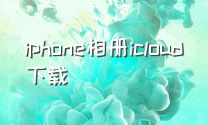 iphone相册icloud下载