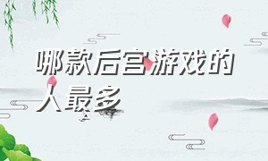 哪款后宫游戏的人最多（steam女性后宫游戏排行榜）