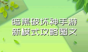 暗黑破坏神手游新模式攻略图文