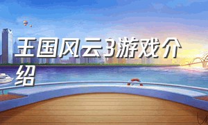 王国风云3游戏介绍