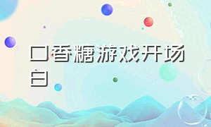 口香糖游戏开场白（口香糖游戏背景音乐活跃气氛）