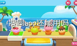 搜同app还能用吗（搜同app下载官网入口）