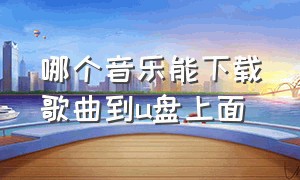 哪个音乐能下载歌曲到u盘上面