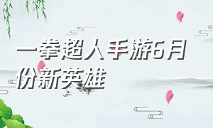 一拳超人手游6月份新英雄