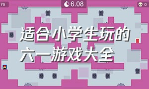 适合小学生玩的六一游戏大全