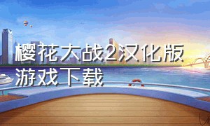 樱花大战2汉化版游戏下载
