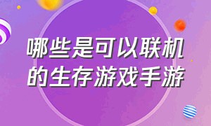 哪些是可以联机的生存游戏手游