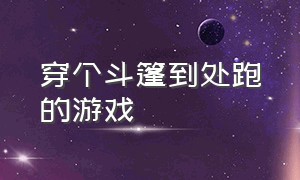 穿个斗篷到处跑的游戏（穿着斗篷）