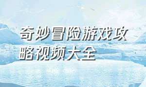 奇妙冒险游戏攻略视频大全