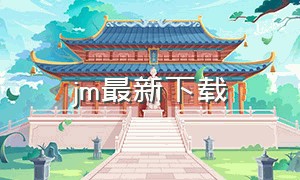 jm最新下载（jm在国内怎么下载）