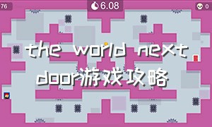 the world next door游戏攻略