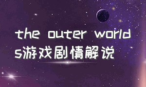 the outer worlds游戏剧情解说