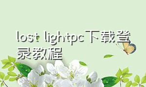 lost lightpc下载登录教程