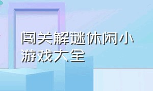 闯关解谜休闲小游戏大全