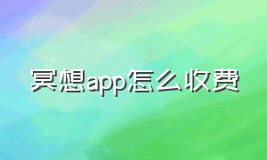 冥想app怎么收费