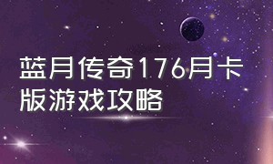 蓝月传奇176月卡版游戏攻略