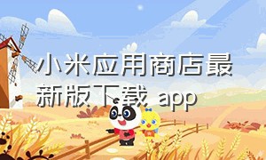 小米应用商店最新版下载 app