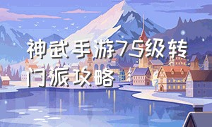 神武手游75级转门派攻略