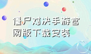 僵尸对决手游官网版下载安装（僵尸对决手游vip礼包）