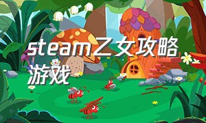 steam乙女攻略游戏（steam乙女游戏自制）