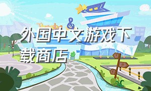 外国中文游戏下载商店