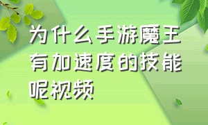 为什么手游魔王有加速度的技能呢视频