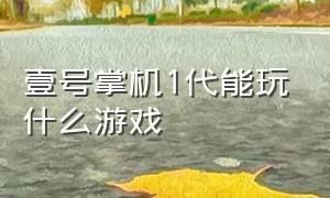 壹号掌机1代能玩什么游戏