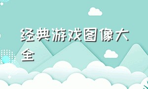 经典游戏图像大全