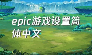 epic游戏设置简体中文