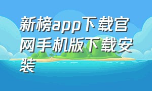 新榜app下载官网手机版下载安装