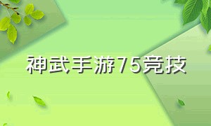 神武手游75竞技（神武手游竞技场厉害的职业）