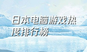 日本电脑游戏热度排行榜