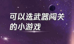 可以选武器闯关的小游戏