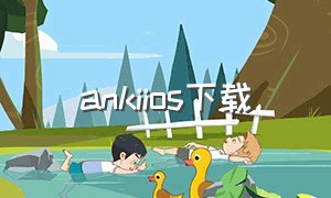 ankiios下载（ankidroidios下载）