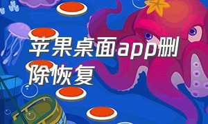 苹果桌面app删除恢复（苹果桌面书签怎么删除）