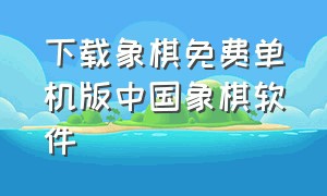 下载象棋免费单机版中国象棋软件