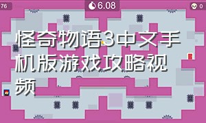 怪奇物语3中文手机版游戏攻略视频（怪奇物语3游戏攻略视频）