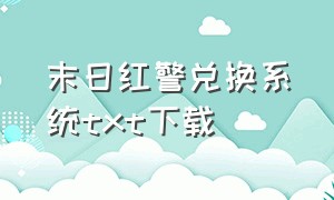 末日红警兑换系统txt下载（末日红警指挥官txt下载全文）